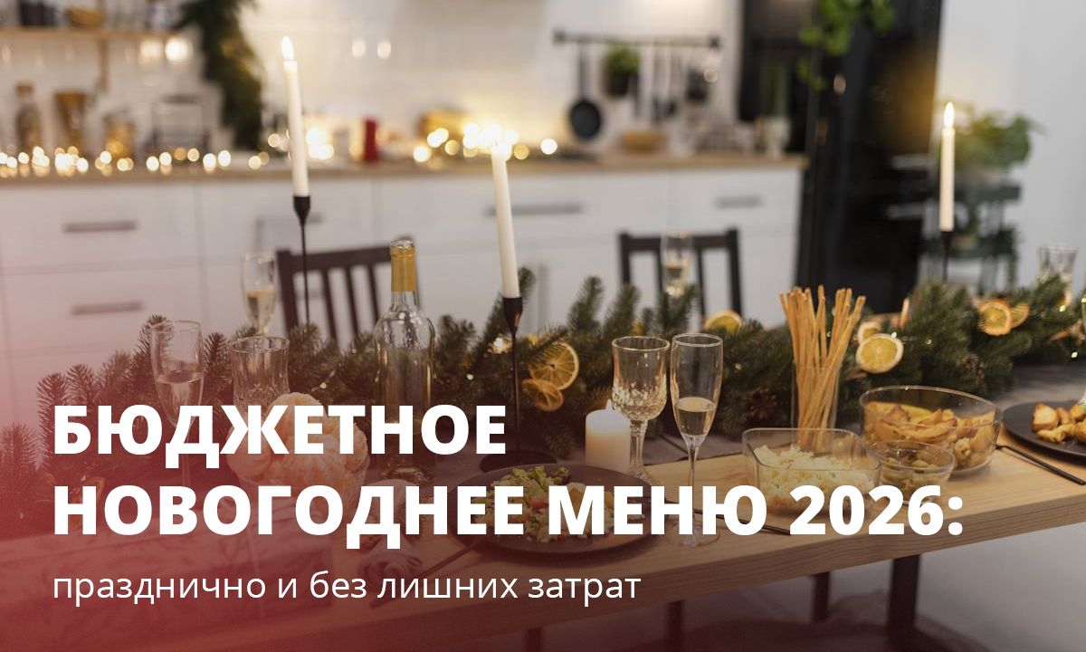 Угощения для новогоднего стола 2026
