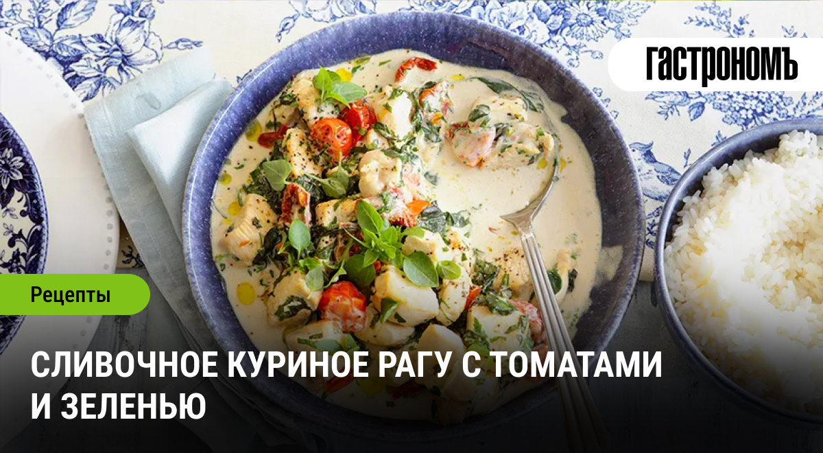 Сливочное куриное рагу с томатами и зеленью