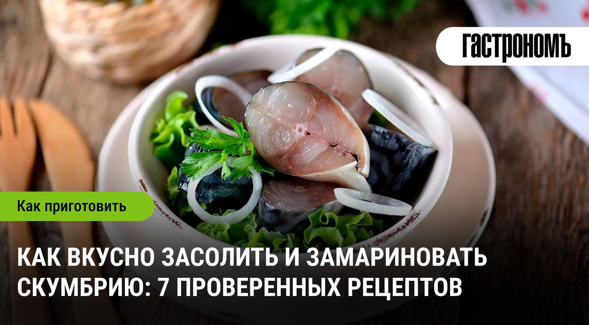 7 простых и вкусных рецептов засолки скумбрии