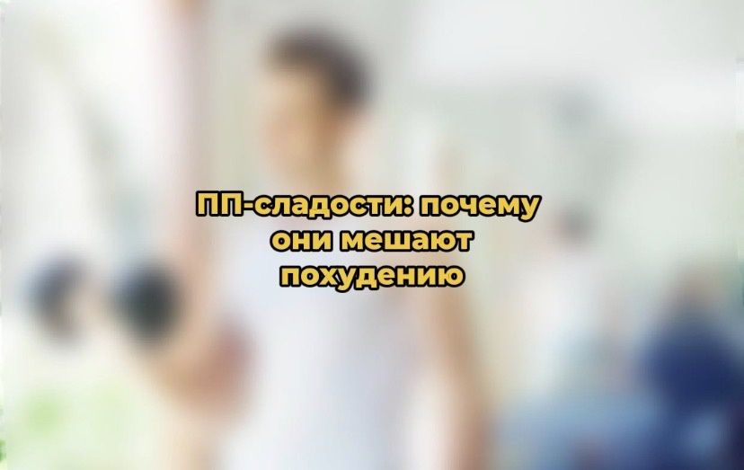Почему ПП-сладости могут останавливать ваш путь к идеальному телу