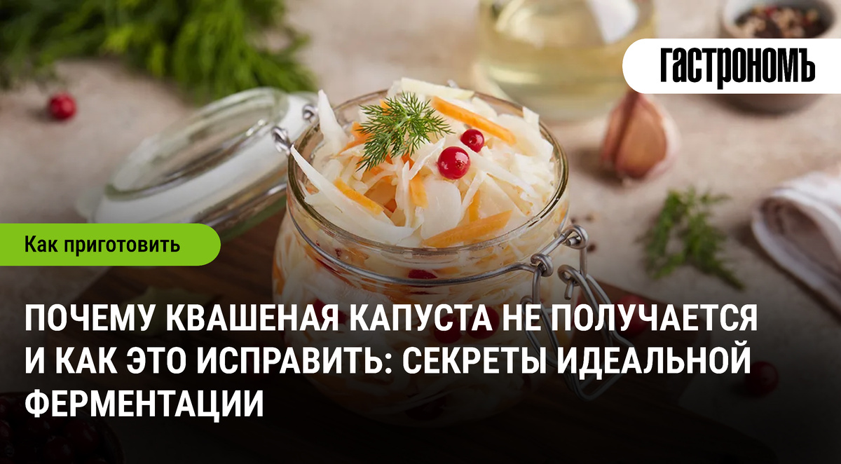 Как добиться идеальной квашеной капусты: секреты успешной ферментации