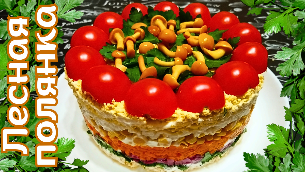 Салат лесная полянка: изысканное угощение для праздников