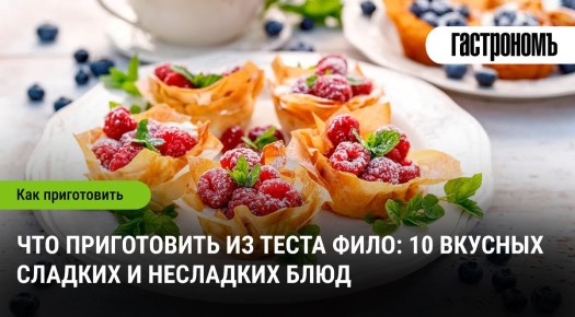 Тонкости приготовления: 10 уникальных блюд из теста фило