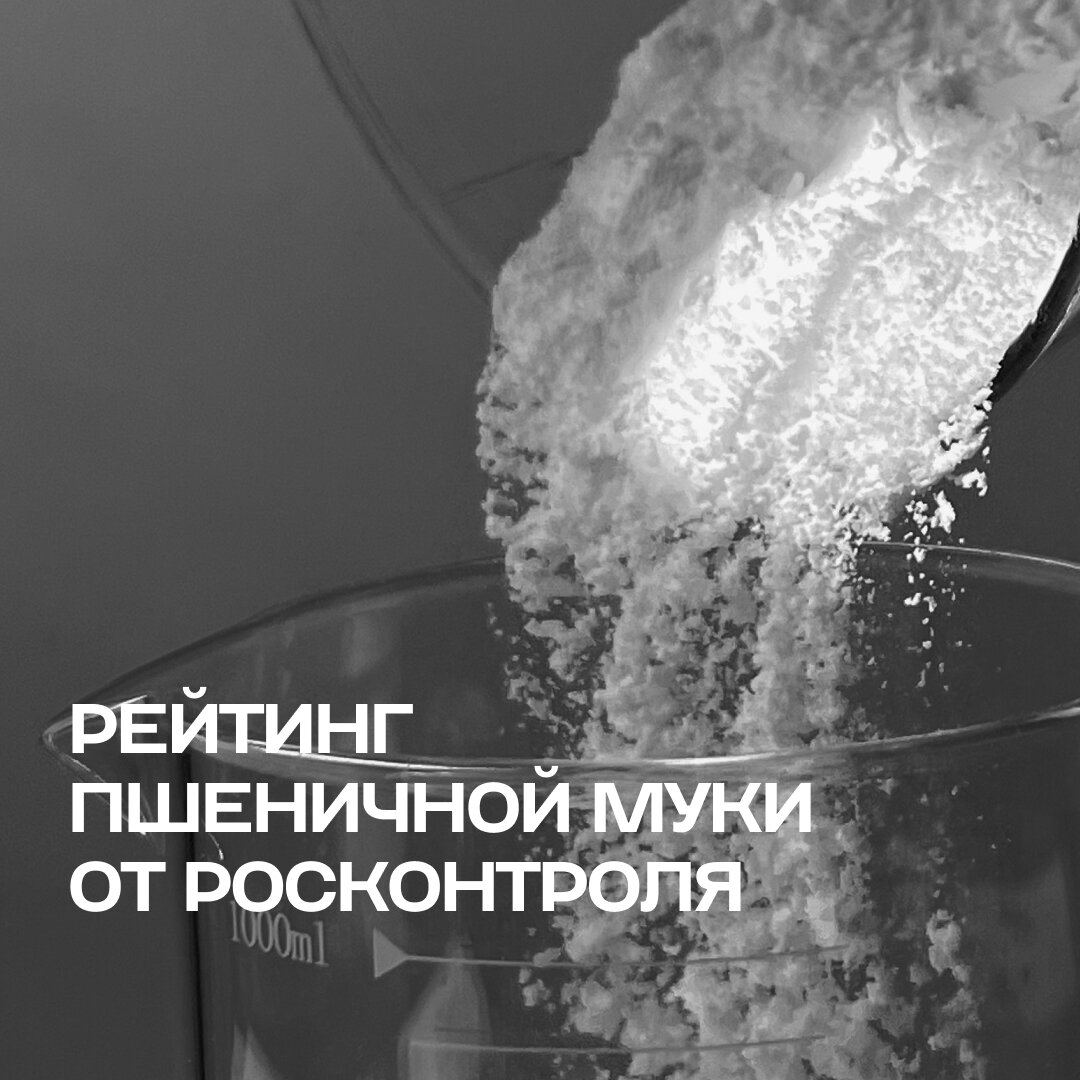 Качество пшеничной муки: что рекомендует Росконтроль