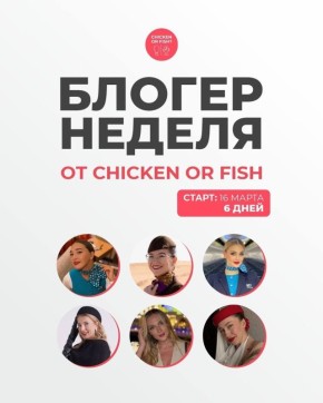 ������������ ������ �������� �� Chicken or Fish