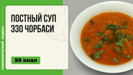 Постный суп «Эзо Чорбаси»: настоящий вкус Турции на вашей кухне