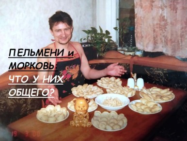 Морковь и пельмени: неожиданные параллели между любимыми блюдами