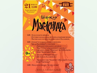 Праздничное веселье в Тургиново: Масленица на любой вкус