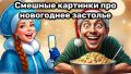 Когда оливье возвращается: новогодние шутки за праздничным столом