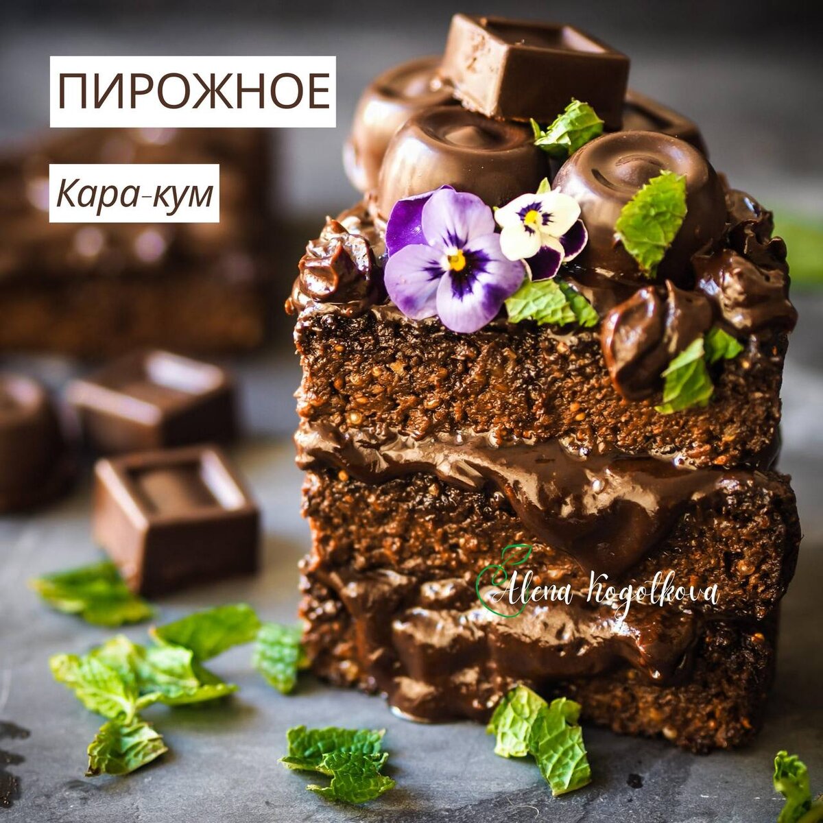 Пирожное Кара-Кум