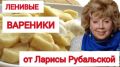 Ленивые вареники по рецепту Ларисы Рубальской: быстро и вкусно