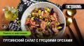 Необычный грузинский салат с грецкими орехами для гурманов