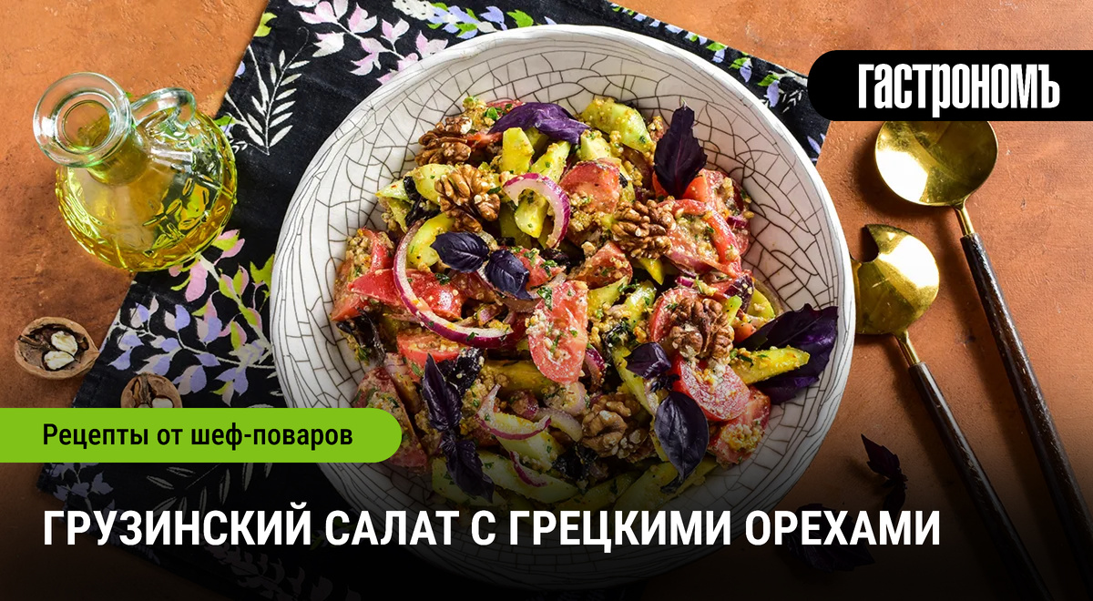 Необычный грузинский салат с грецкими орехами для гурманов