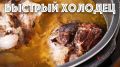Как приготовить идеальный холодец из говядины в мультиварке