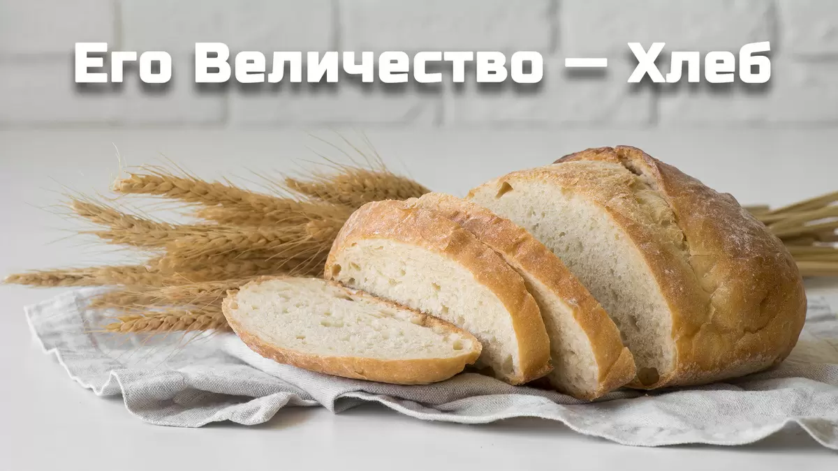 Хлеб: символ жизни и культуры, который объединяет народы