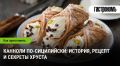 Канноли: Символ Сицилии и секреты их приготовления