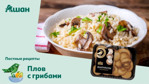 Как приготовить постный плов с грибами — простой рецепт