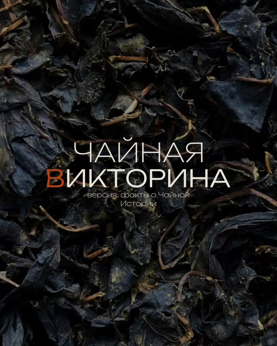 Кто знает Чайную Историю: проверь свои знания