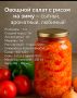 Овощной салат с рисом на зиму: вкусные традиции