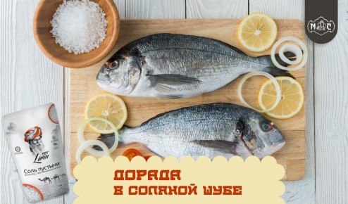 Идеальная дорада в соляном панцире: секреты сочного приготовления