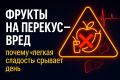 Почему привычка перекусывать фруктами может навредить вашему здоровью?