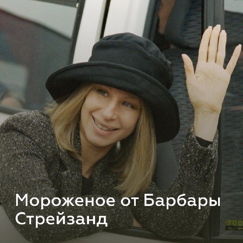 Мороженое по рецепту Барбары Стрейзанд
