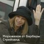 Мороженое по рецепту Барбары Стрейзанд