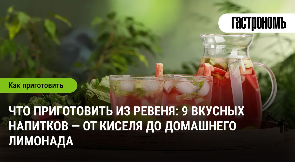 Освежающие напитки из ревеня: идеи для любого сезона