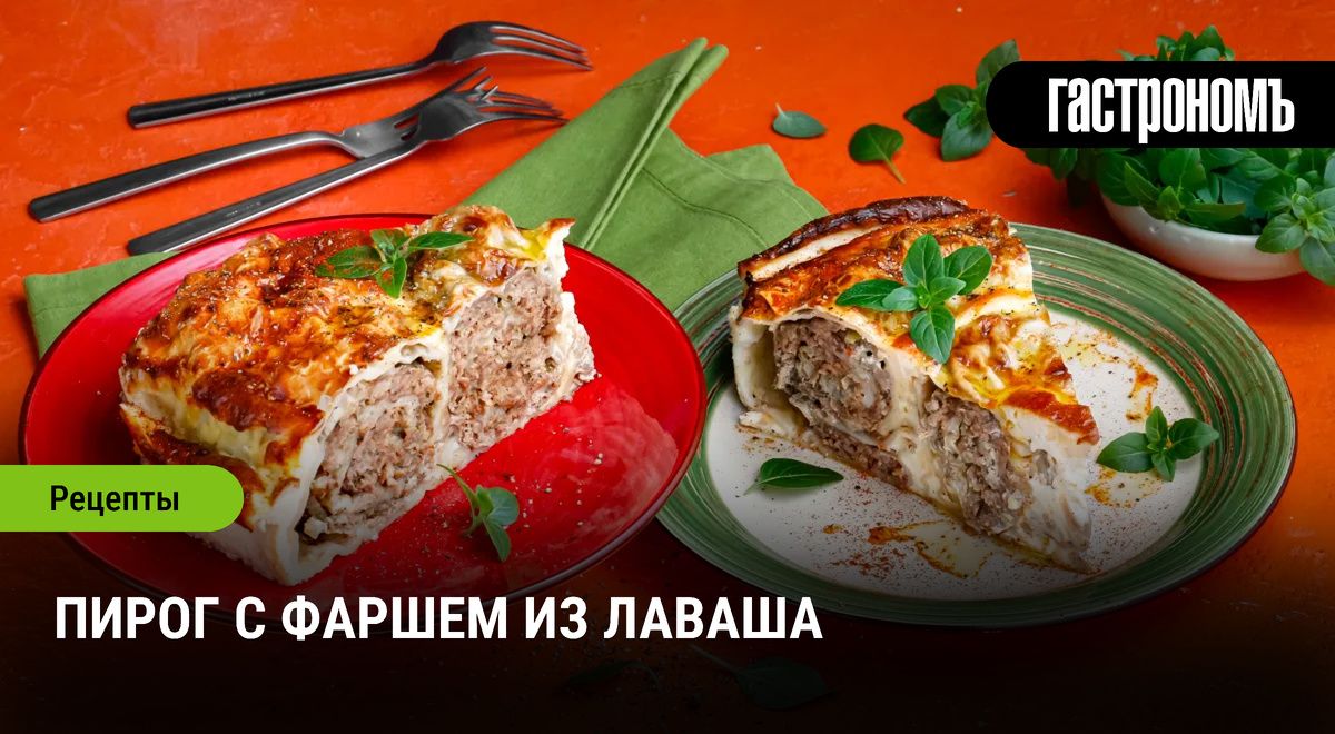 Пирог из лаваша с фаршем: Секреты вкусного ужина