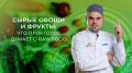 Сырые овощи и фрукты: проктолог о пользе и рисках raw food