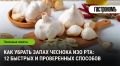 Как освежить дыхание и избавиться от запаха чеснока: проверенные методы