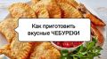 Секреты безупречных чебуреков: как создать хрустящую классическую закуску
