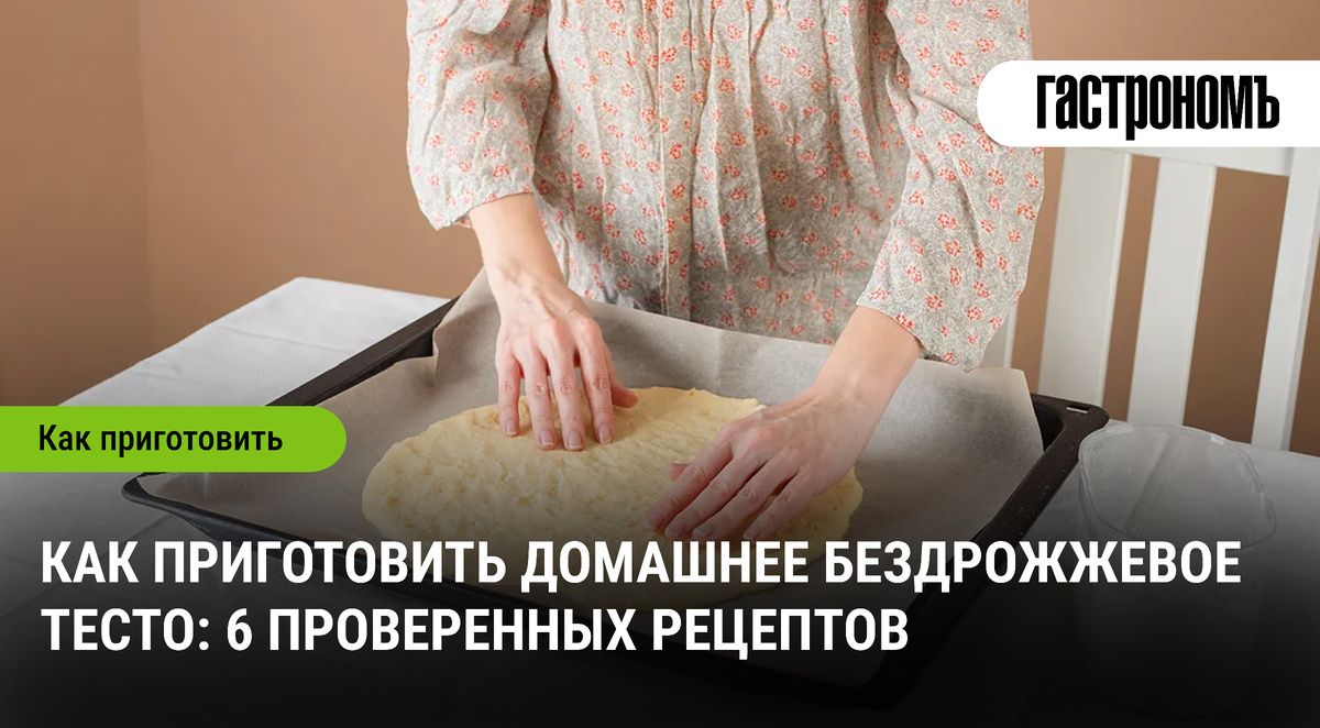 Покорите мир бездрожжевой выпечки: 6 простых рецептов для начинающих