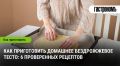 Покорите мир бездрожжевой выпечки: 6 простых рецептов для начинающих