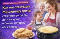 Семейные традиции Масленицы: как блины объединяют нас