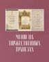 Традиции и современные тренды в меню торжественных приемов